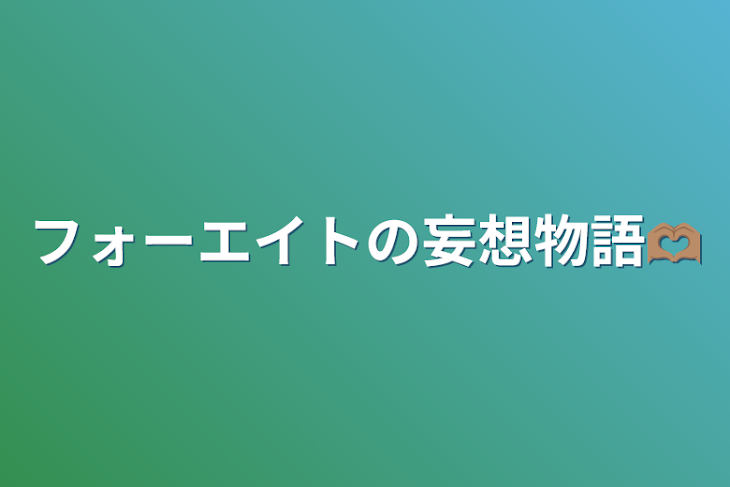 「フォーエイトの妄想物語🫶🏽」のメインビジュアル