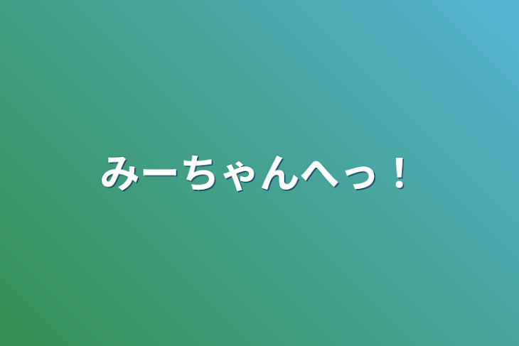 「みーちゃんへっ！」のメインビジュアル