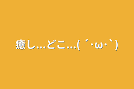 癒し...どこ...( ´･ω･`)