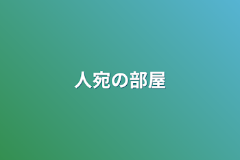 「人宛の部屋」のメインビジュアル