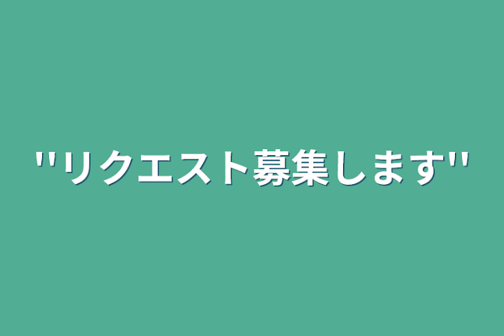 「''リクエスト募集します‪''」のメインビジュアル