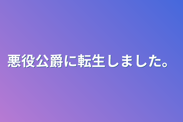 「悪役公爵に転生しました。」のメインビジュアル