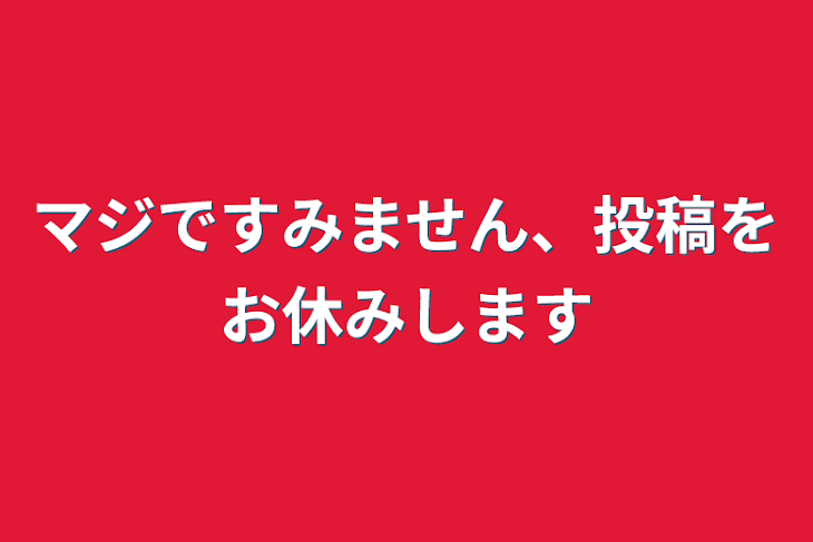 「マジですみません、投稿をお休みします」のメインビジュアル