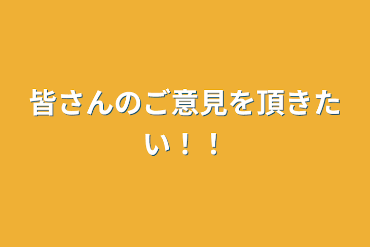 「皆さんのご意見を頂きたい！！」のメインビジュアル