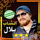 Download الشاب بلال-اغاني الراي بدون انترنتcheb bilal mp3 For PC Windows and Mac 1.0