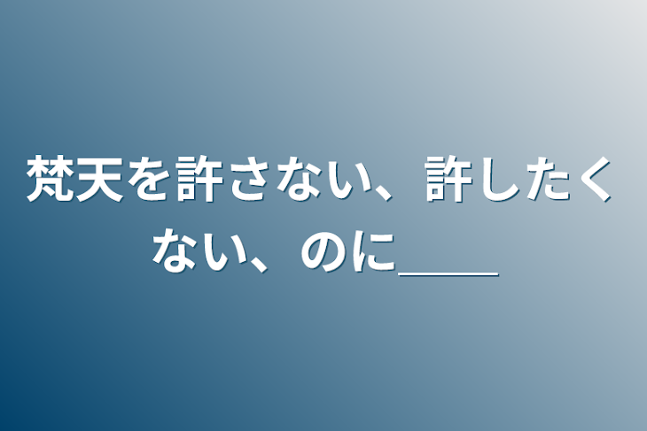 「梵天を許さない、許したくない、のに＿＿」のメインビジュアル