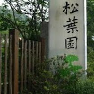 松葉園餐廳