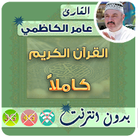 Amer Al Kazemi Quran MP3 Offline