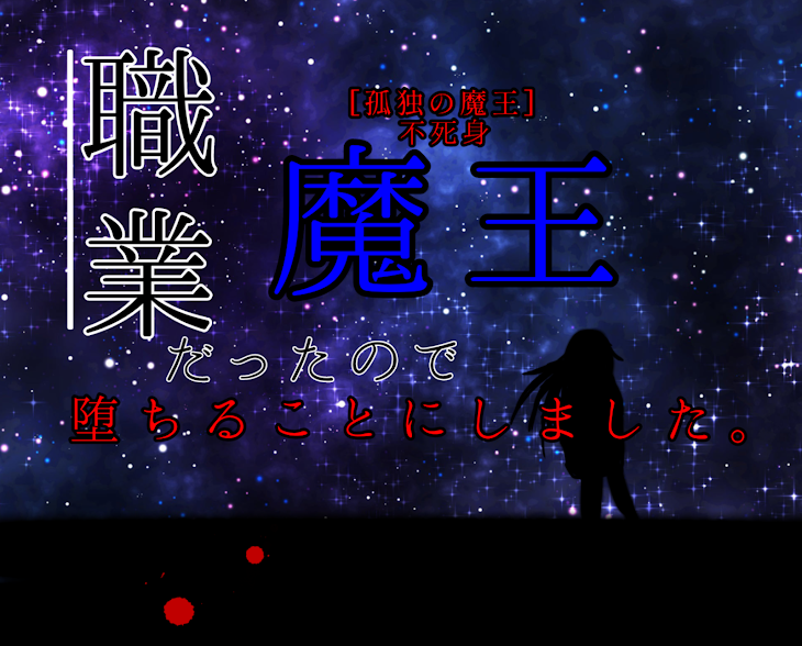 「職業：魔王だったので堕ちることにしました。」のメインビジュアル