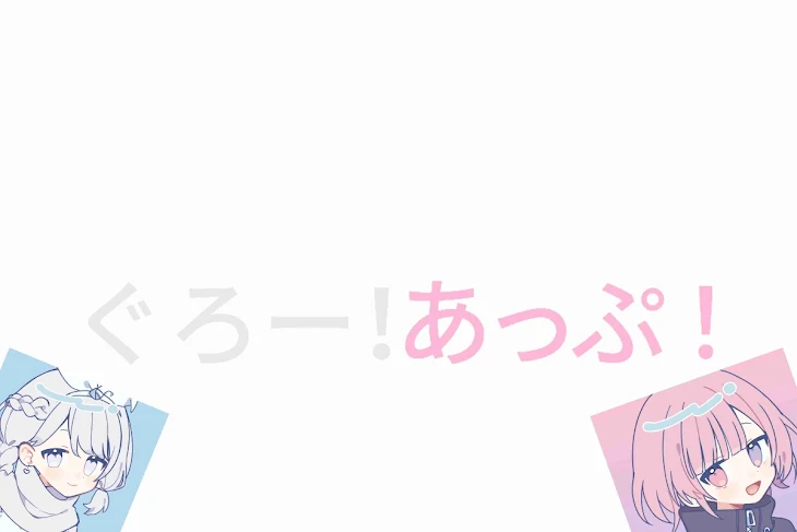 「ぐろー！あっぷ！」のメインビジュアル