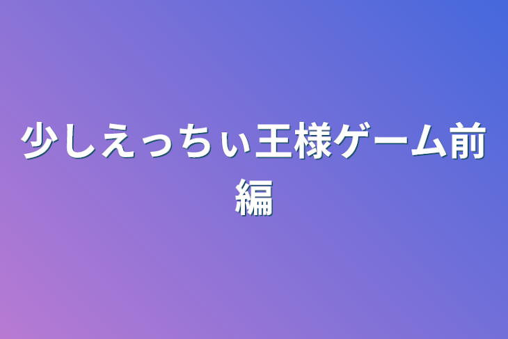 「少しえっちぃ王様ゲーム前編」のメインビジュアル