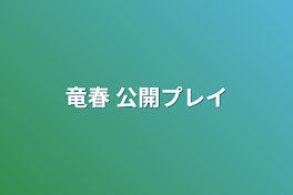 竜春    公開プレイ