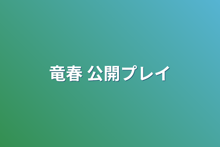 「竜春    公開プレイ」のメインビジュアル