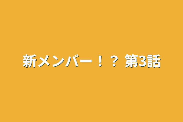 「新メンバー！？     第3話」のメインビジュアル