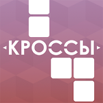 Cover Image of ダウンロード Кроссы - кроссворды по-королевски  APK