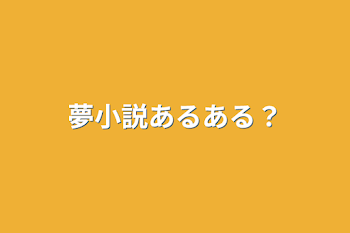 夢小説あるある？