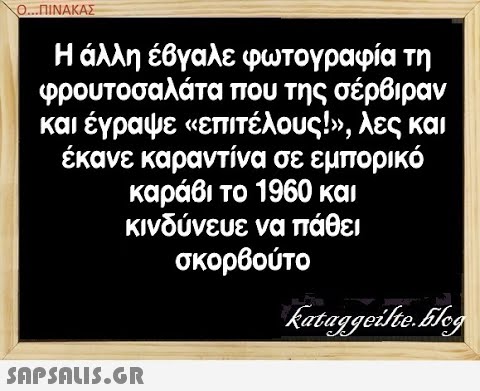 Ο...ΠΙΝΑΚΑΣ Η άλλη έθγαλε φωτογραφία τη φρουτοσαλάτα που της σέρθιραν και έγραψε αεπιτέλους! , λες και έκανε καραντίνα σε εμπορικό καράθι το 1960 και κινδύνευε να πάθει σκορβούτο SnPSnIS5.GR