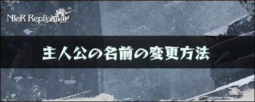 ニーアレプリカント 主人公の名前の変更方法 ニーアレプリカントリメイク攻略wiki 神ゲー攻略