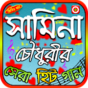 সামিনা চৌধুরীর জনপ্রিয় গান  Icon