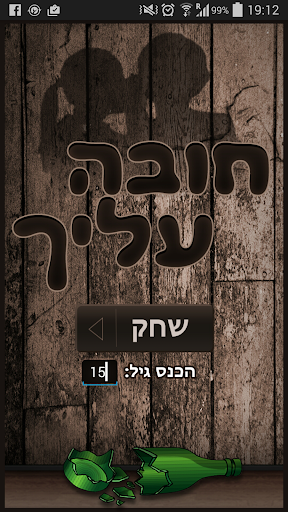 Truth or Dare Hebrew