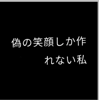 偽の笑顔しか作れない私