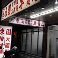 趙東園排骨專賣店