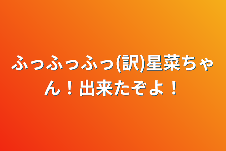 「ふっふっふっ(訳)星菜ちゃん！出来たぞよ！」のメインビジュアル