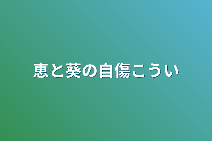 「恵と葵の自傷行為」のメインビジュアル