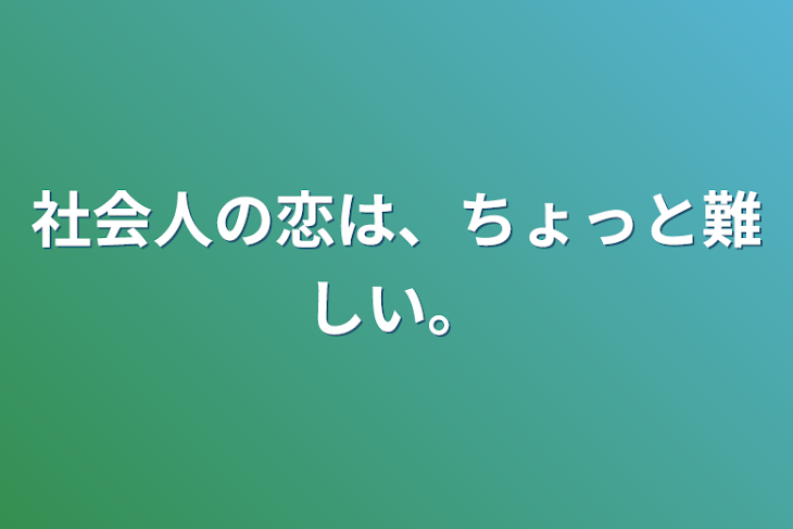 「社会人の恋は、ちょっと難しい。」のメインビジュアル