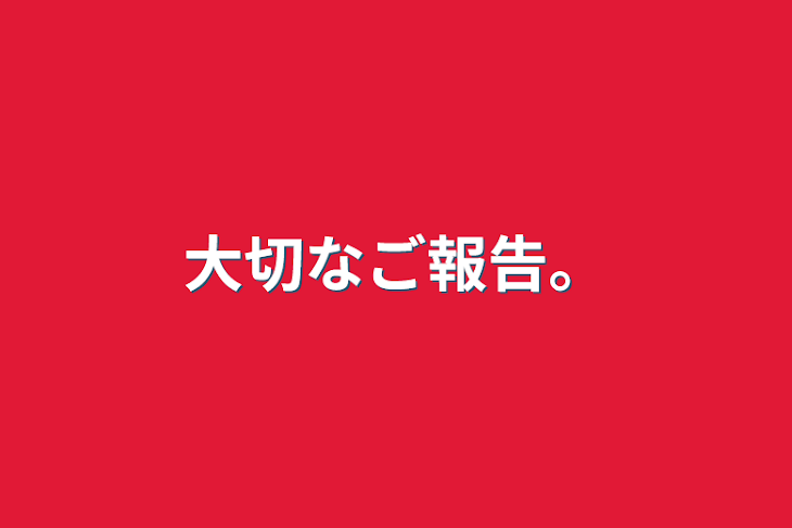 「大切なご報告。」のメインビジュアル