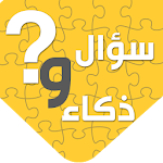 لعبة سؤال وذكاء Apk