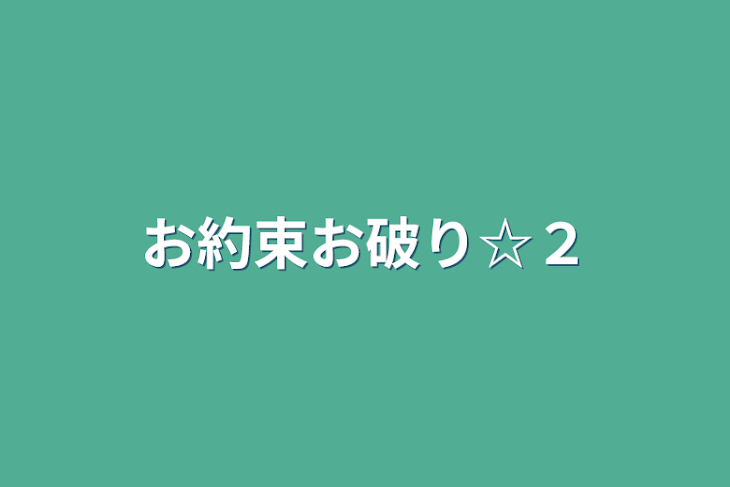 「お約束お破り☆２」のメインビジュアル