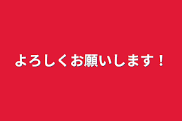 よろしくお願いします！