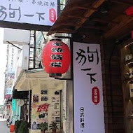 狗一下居酒食堂(公館店)