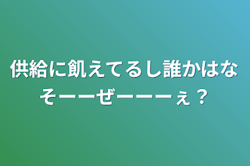 供給に飢えてるし誰かはなそーーぜーーーぇ？