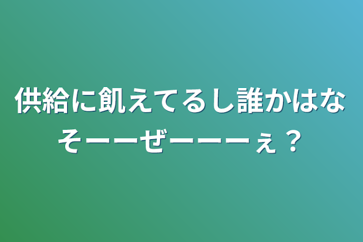 「供給に飢えてるし誰かはなそーーぜーーーぇ？」のメインビジュアル