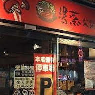 宜蘭湯蒸火鍋店