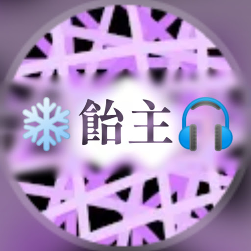 【❄飴主🎧】 2期