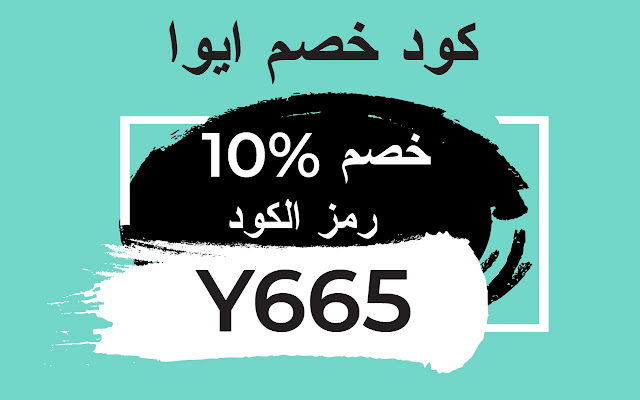 كود خصم ايوا 2022 كوبون ايوا فعال %