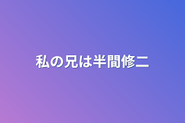 私の兄は半間修二