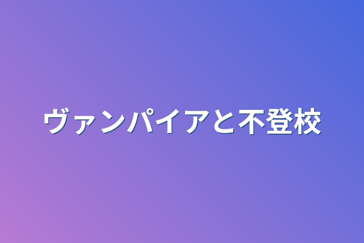 「ヴァンパイアと不登校」のメインビジュアル