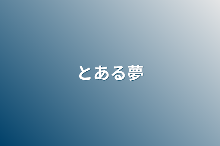 「とある夢」のメインビジュアル