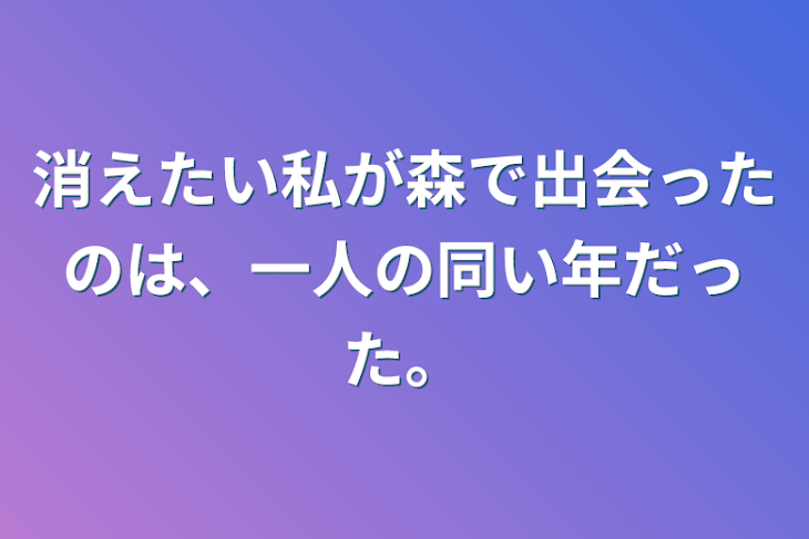 「消えたい私が森で出会ったのは、一人の同い年だった。」のメインビジュアル