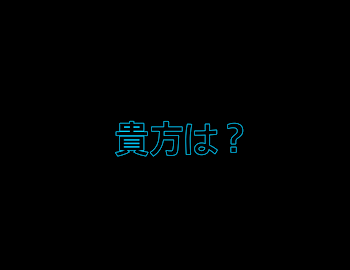 忘れた記憶のカケラ
