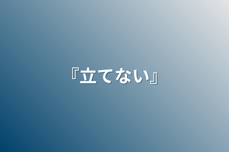 「立てない」のメインビジュアル