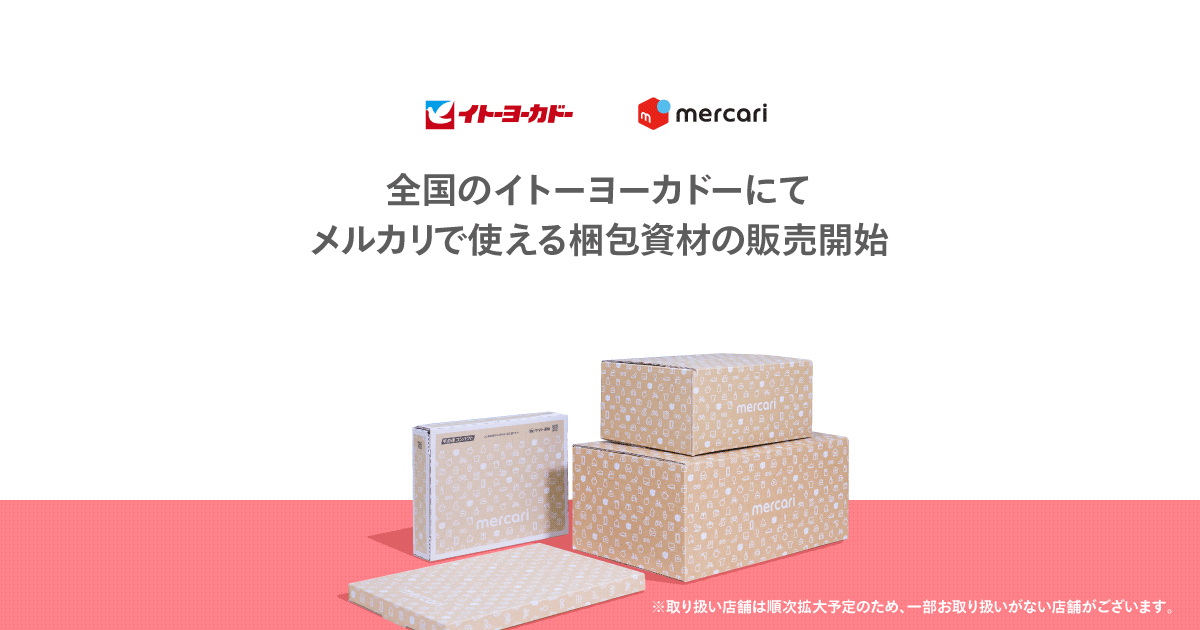 全国のイトーヨーカドーでメルカリの梱包資材販売がスタートします メルカリびより 公式サイト