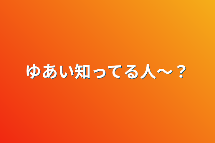 「ゆあい知ってる人〜？」のメインビジュアル