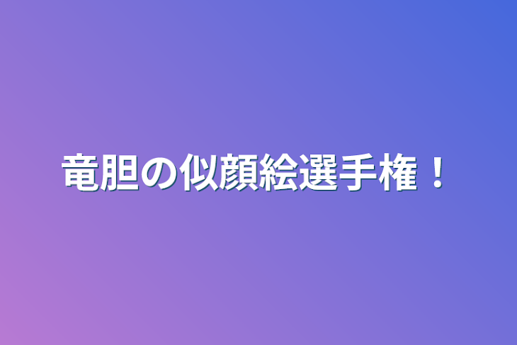 「竜胆の似顔絵選手権！」のメインビジュアル