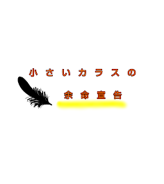 小さいカラスの余命宣告(日向翔陽くんのお話)