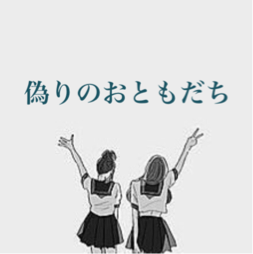 「偽りのおともだち」のメインビジュアル